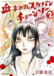 血まみれスケバンチェーンソーreflesh 1 (ビームコミックス